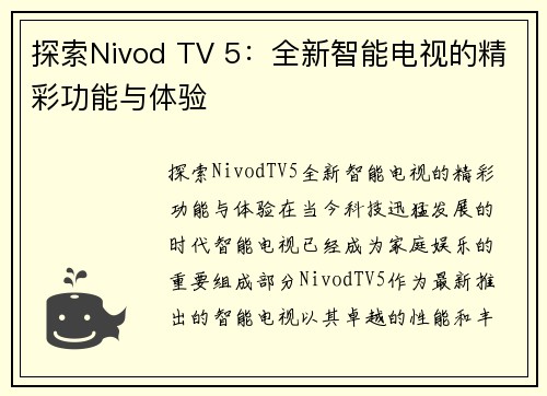 探索Nivod TV 5：全新智能电视的精彩功能与体验