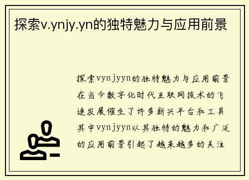 探索v.ynjy.yn的独特魅力与应用前景