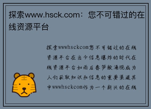 探索www.hsck.com：您不可错过的在线资源平台