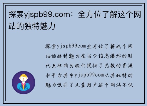 探索yjspb99.com：全方位了解这个网站的独特魅力