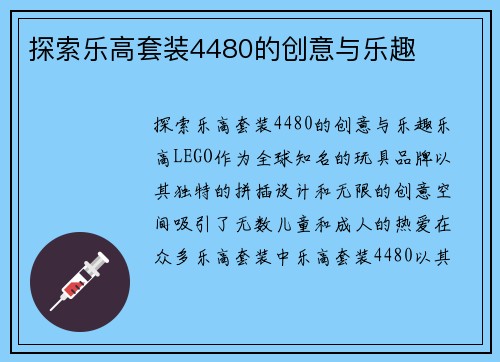 探索乐高套装4480的创意与乐趣