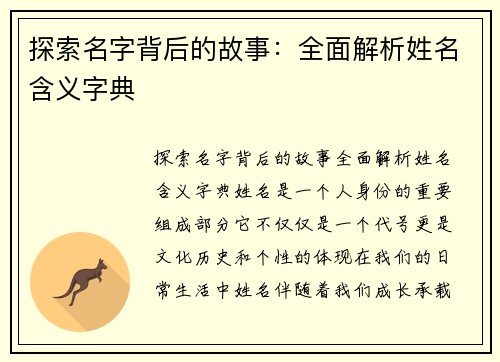 探索名字背后的故事：全面解析姓名含义字典