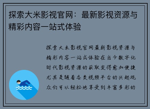 探索大米影视官网：最新影视资源与精彩内容一站式体验