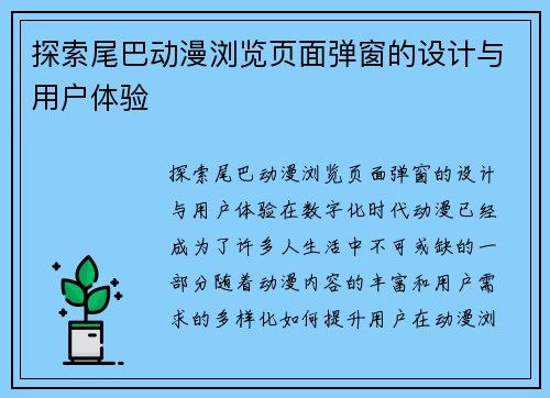 探索尾巴动漫浏览页面弹窗的设计与用户体验