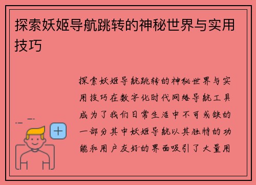 探索妖姬导航跳转的神秘世界与实用技巧