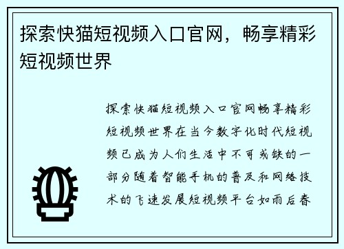 探索快猫短视频入口官网，畅享精彩短视频世界