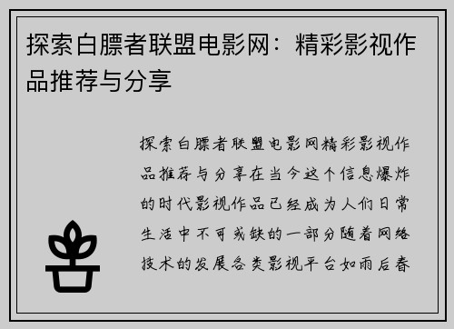 探索白膘者联盟电影网：精彩影视作品推荐与分享