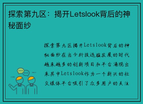 探索第九区：揭开Letslook背后的神秘面纱