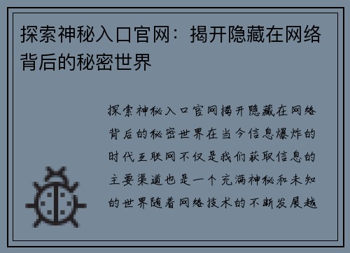 探索神秘入口官网：揭开隐藏在网络背后的秘密世界