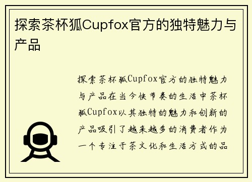 探索茶杯狐Cupfox官方的独特魅力与产品