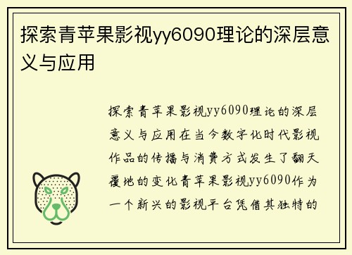 探索青苹果影视yy6090理论的深层意义与应用