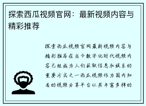 探索西瓜视频官网：最新视频内容与精彩推荐