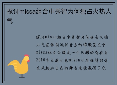 探讨missa组合中秀智为何独占火热人气