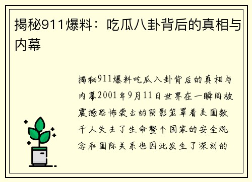 揭秘911爆料：吃瓜八卦背后的真相与内幕