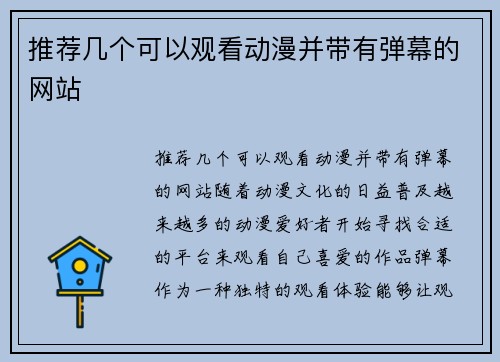 推荐几个可以观看动漫并带有弹幕的网站