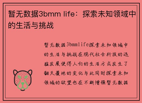 暂无数据3bmm life：探索未知领域中的生活与挑战